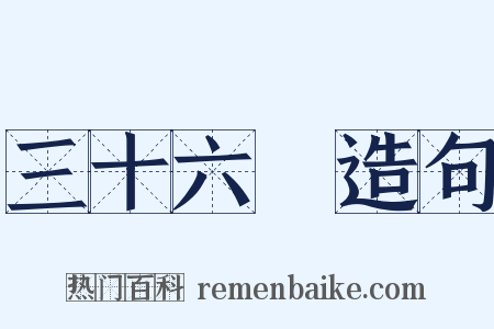 三十六峯造句是什么意思的图片